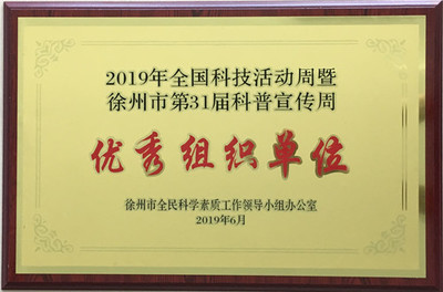 科普服务结硕果 徐州华润电力荣获2019年科普宣传周优秀组织单位