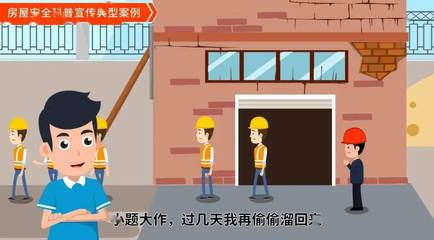 房屋安全科普案例丨严禁清空危房人员回流 科普宣传服务
