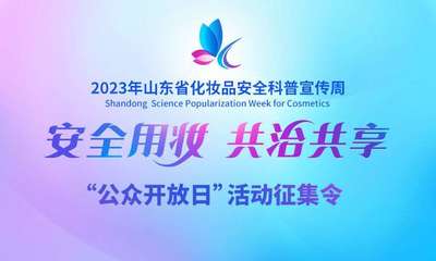仅有20席！2023年山东省化妆品安全科普宣传周“公众开放日”活动报名开启